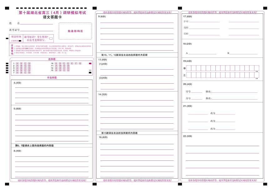 湖北省2025届高三（4月）调研模拟考试语文答题卡第1页