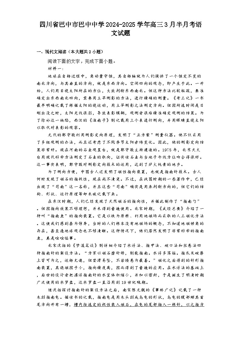 四川省巴中市巴中中学2024-2025学年高三3月半月考语文试题（含答案）第1页
