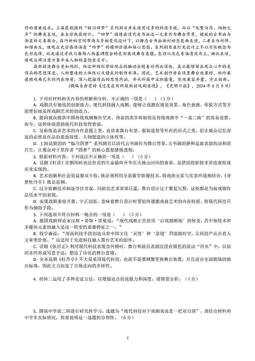 广东省广州执信中学、肇庆市高要一中、德庆香山中学2024-2025学年高二下学期第一次教学质量检测语文试卷（PDF版附解析）第2页