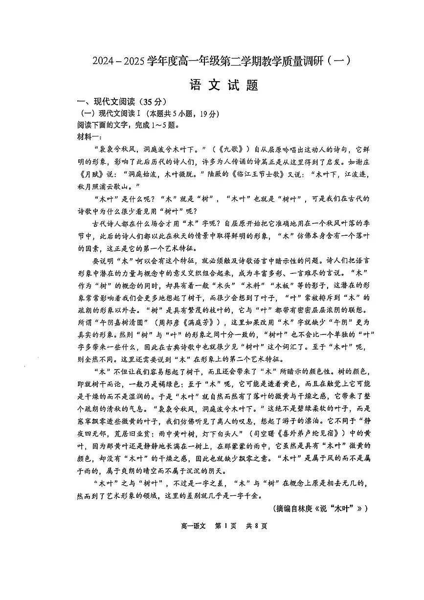 江苏省南通市如皋市2024-2025学年高一下学期教学质量调研（一）语文试卷（PDF版附答案）第1页