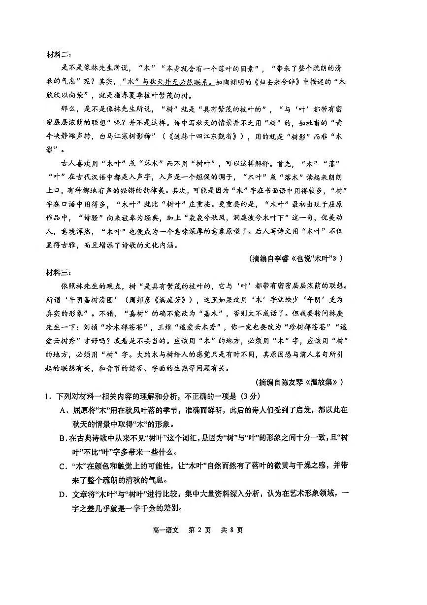 江苏省南通市如皋市2024-2025学年高一下学期教学质量调研（一）语文试卷（PDF版附答案）第2页