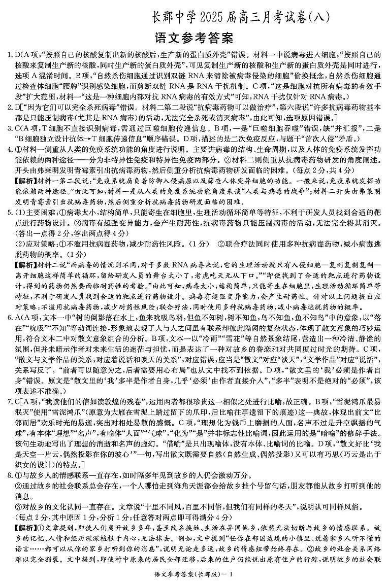 湖南省长沙市长郡中学2024-2025学年高三下学期月考卷（八）语文答案第1页