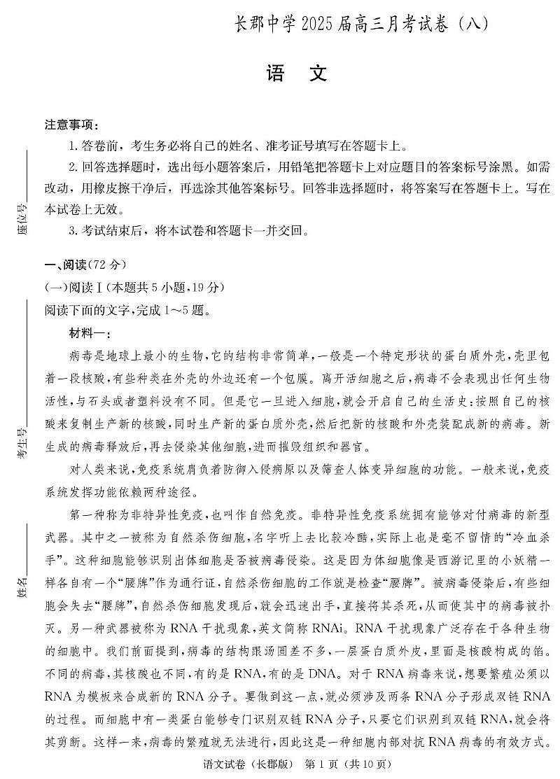 湖南省长沙市长郡中学2024-2025学年高三下学期月考卷（八）语文试题第1页