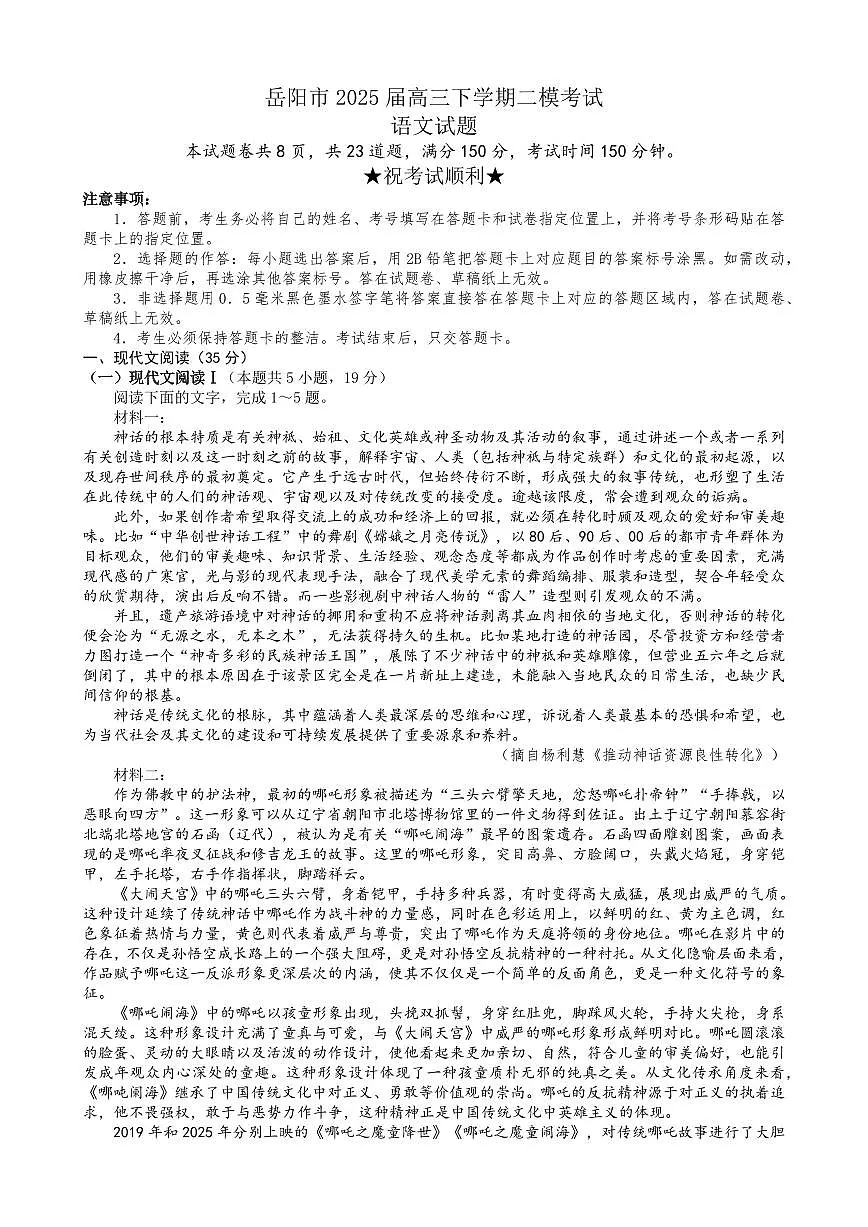 湖南省岳阳市2025届高三高考模拟教学质量监测（二）-语文试题+答案第1页