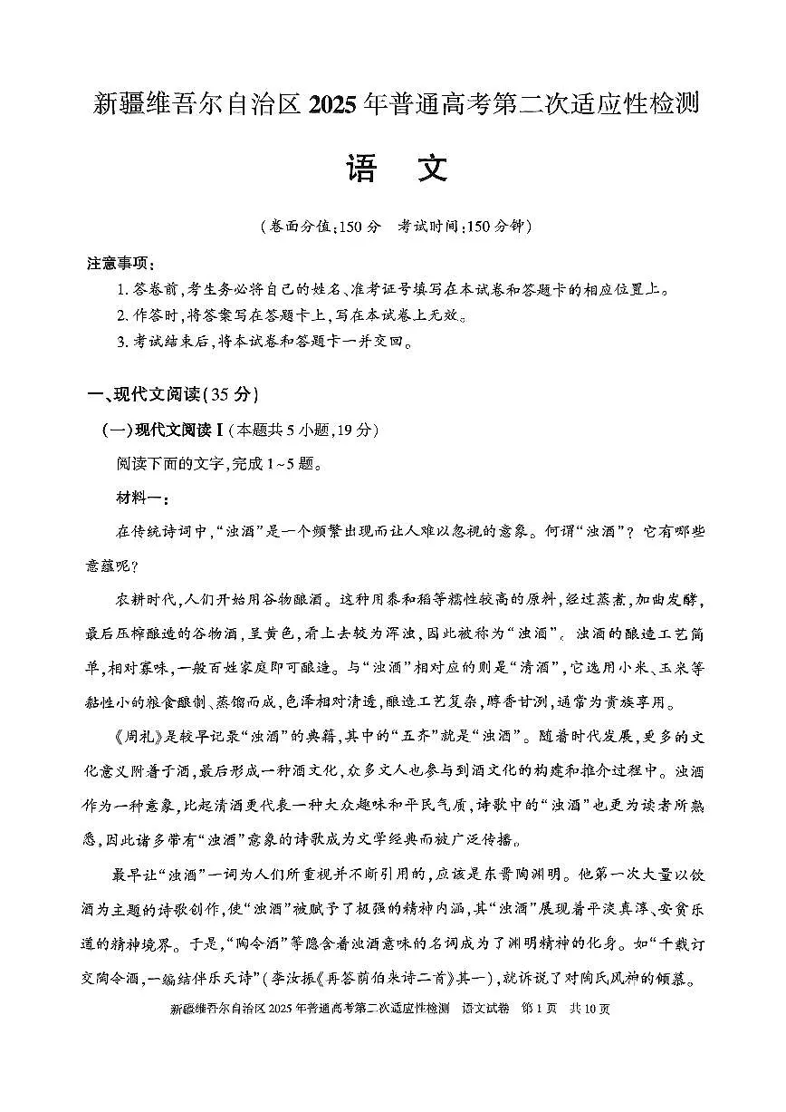 2025新疆高三第二次适应性检测语文试卷（含答案）第1页