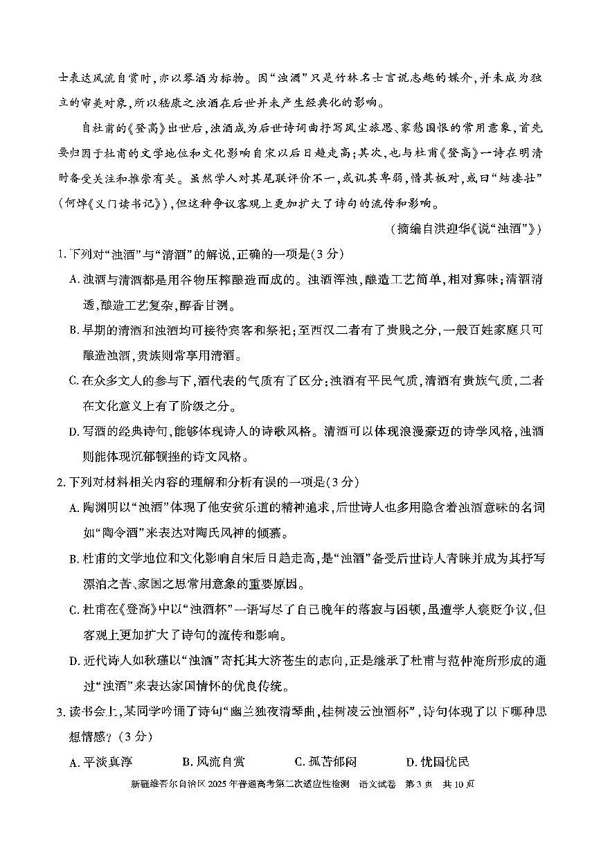2025新疆高三第二次适应性检测语文试卷（含答案）第3页