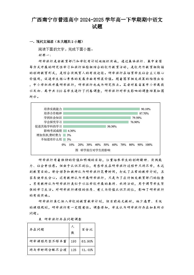 广西南宁市普通高中2024-2025学年高一下学期期中语文试题（含答案）第1页