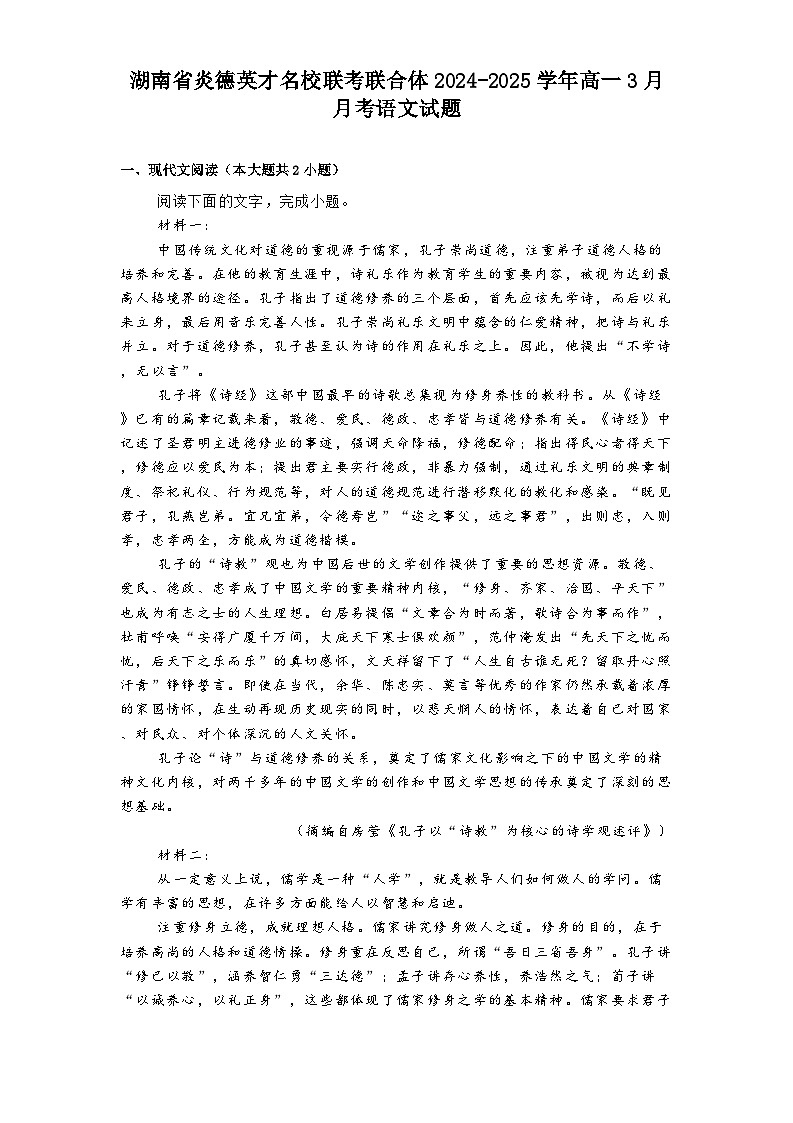 湖南省炎德英才名校联考联合体2024-2025学年高一3月月考语文试题（含答案）第1页