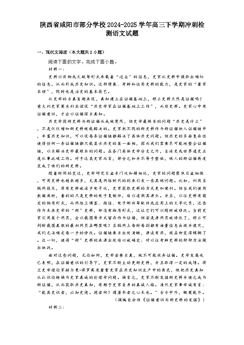 陕西省咸阳市部分学校2024-2025学年高三下学期冲刺检测语文试题（含答案）第1页