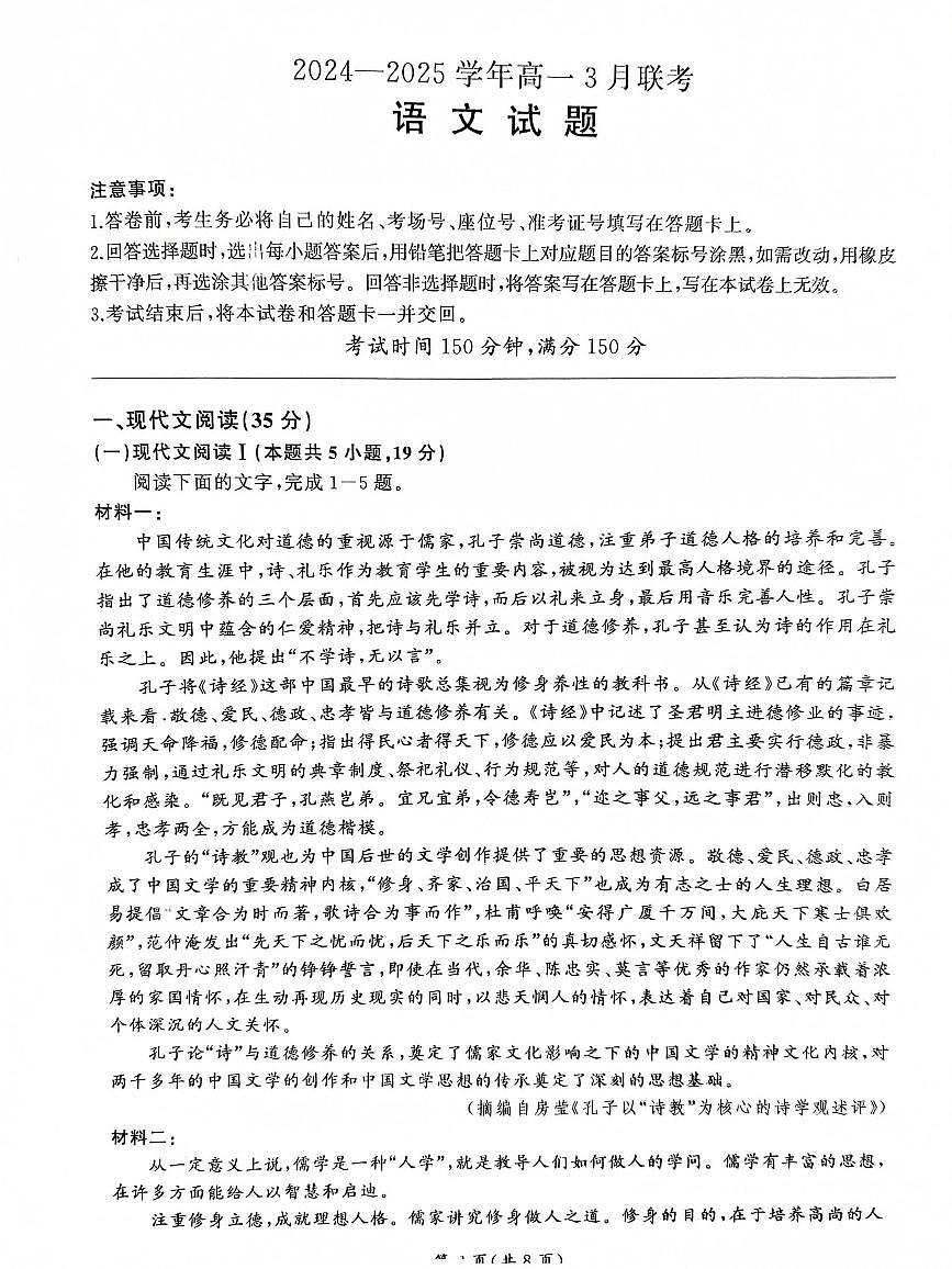 山东部分学校2024—2025学年高一下学期语文月考试题第1页