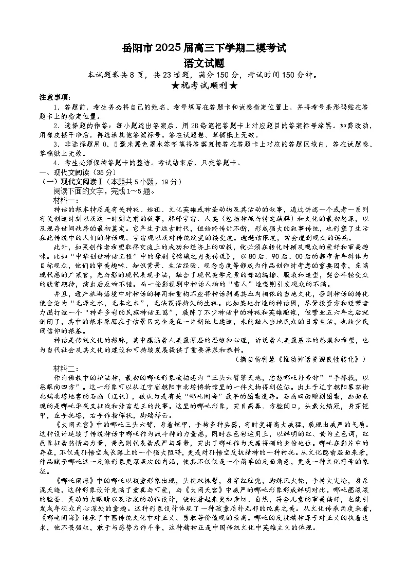 湖南省岳阳市2025届高三下学期二模试题 语文 含答案第1页