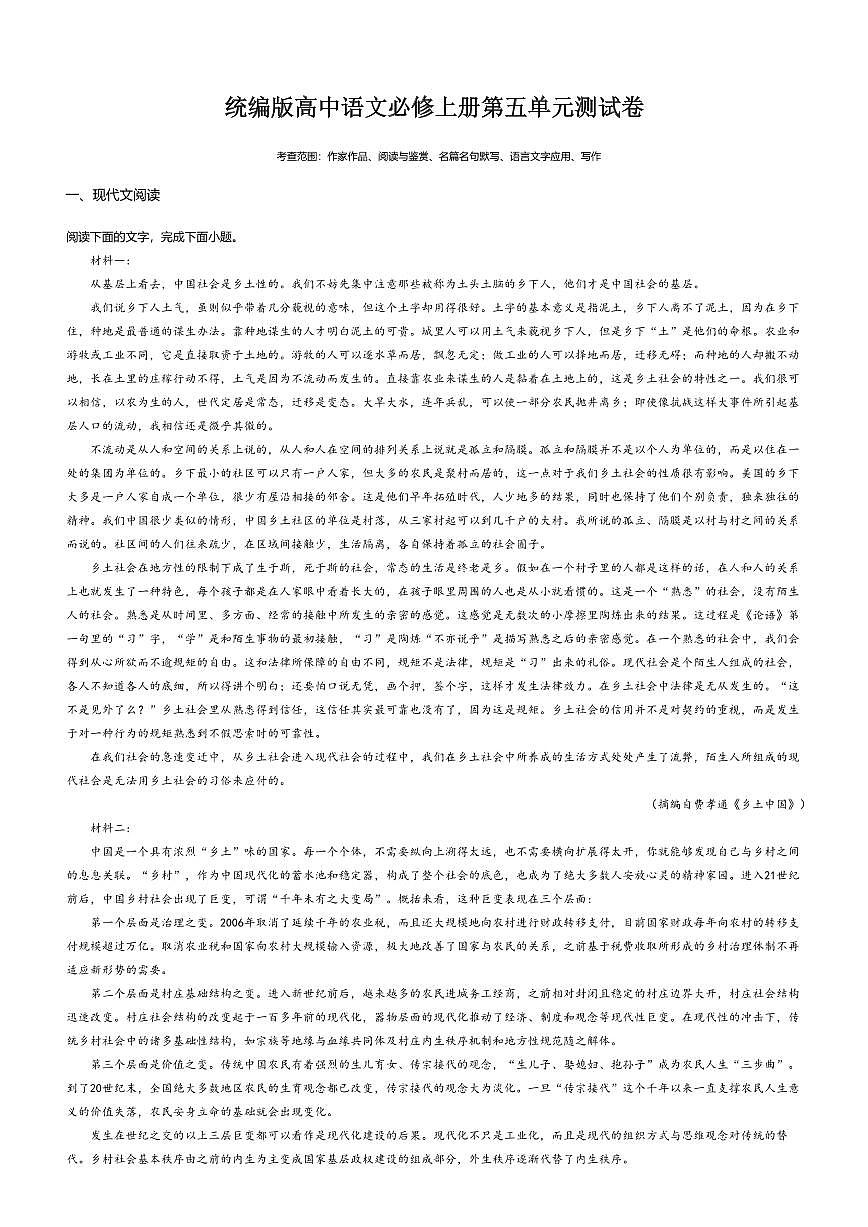 5.统编版高一语文必修上册第五单元测试卷及答案第1页