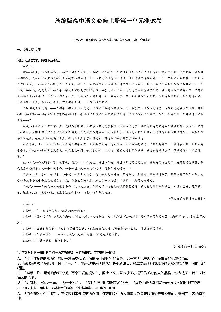1.统编版高一语文必修上册第一单元测试卷及答案第1页
