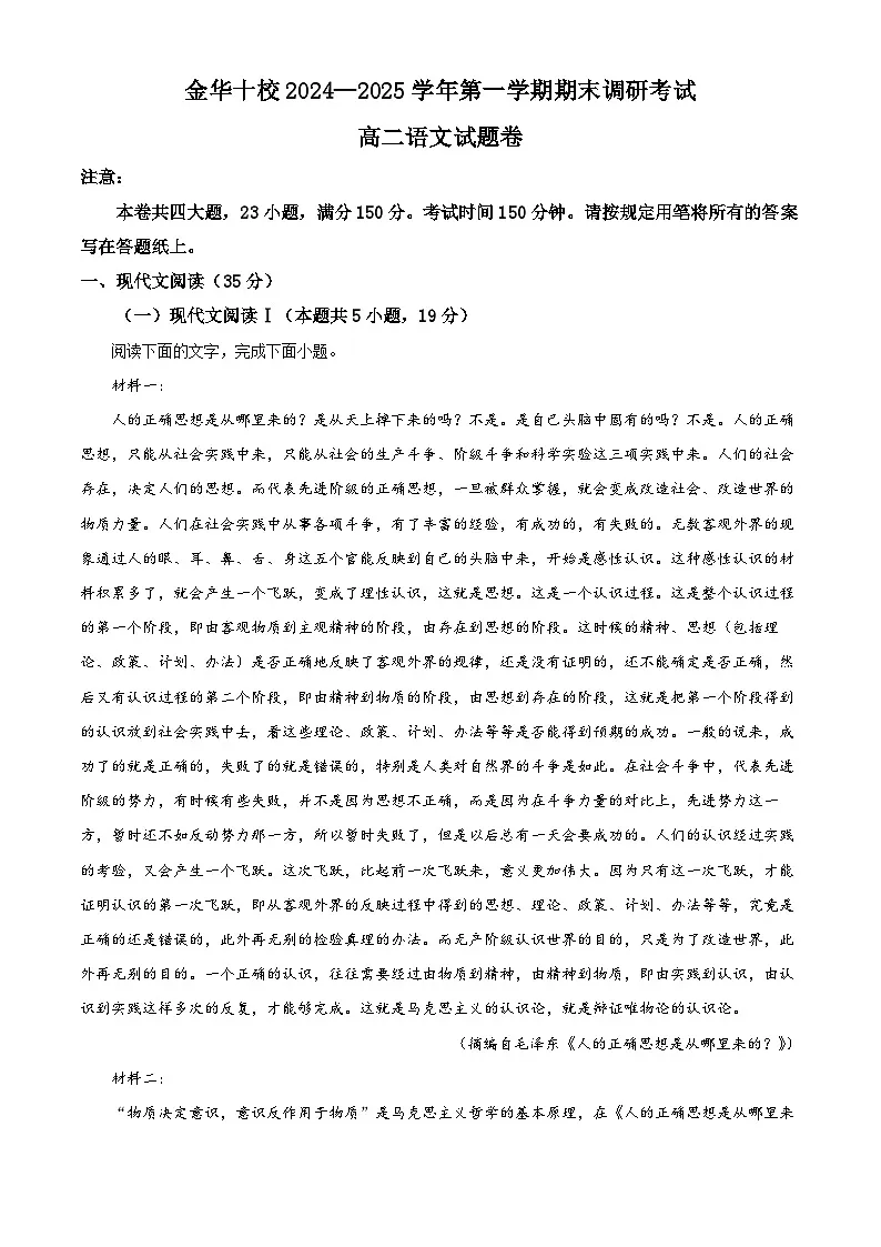 浙江省金华市十校2024-2025学年高二上学期期末语文试题 含解析第1页