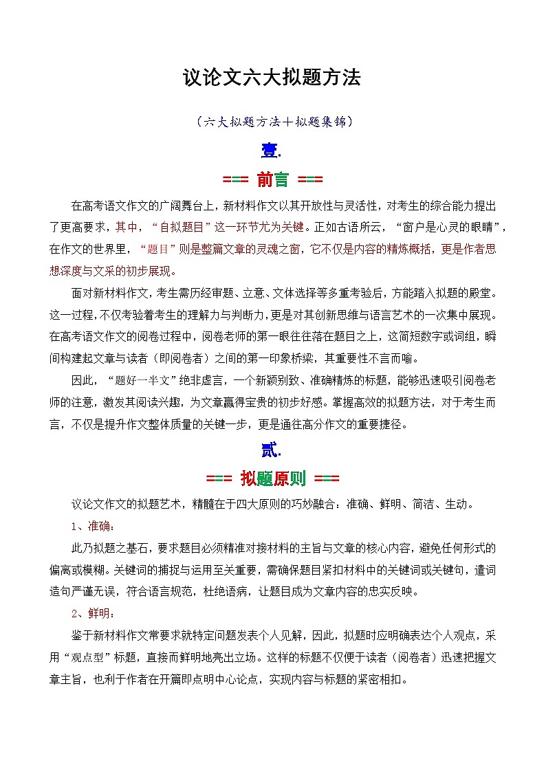 议论文六大方法拟题技巧-2025年高考语文议论文写作核心技法指导讲练（全国通用）第1页
