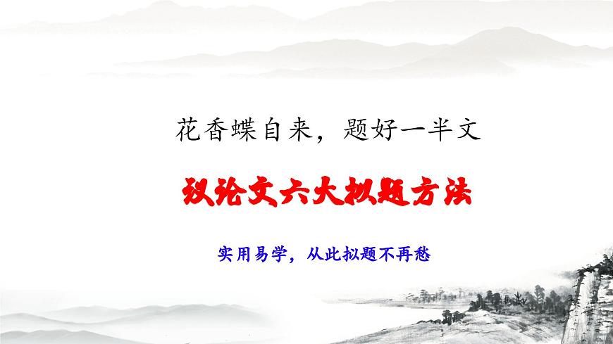 议论文六大方法拟题技巧-2025年高考语文议论文写作核心技法指导课件（全国通用）第2页