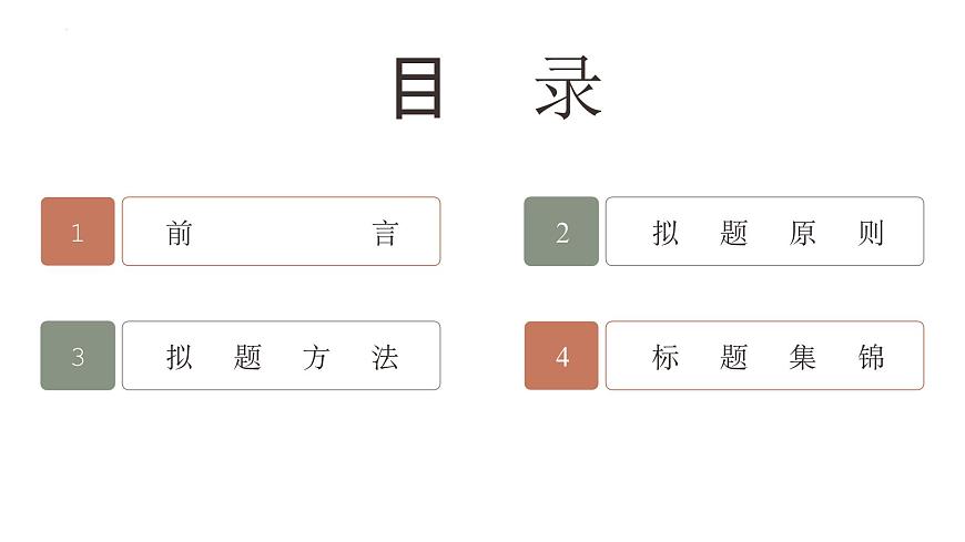 议论文六大方法拟题技巧-2025年高考语文议论文写作核心技法指导课件（全国通用）第4页