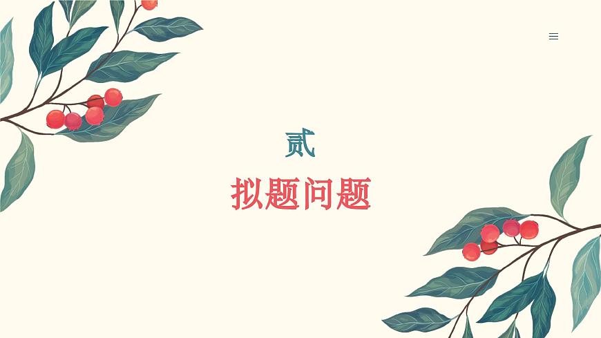 议论文六大方法拟题技巧-2025年高考语文议论文写作核心技法指导课件（全国通用）第8页