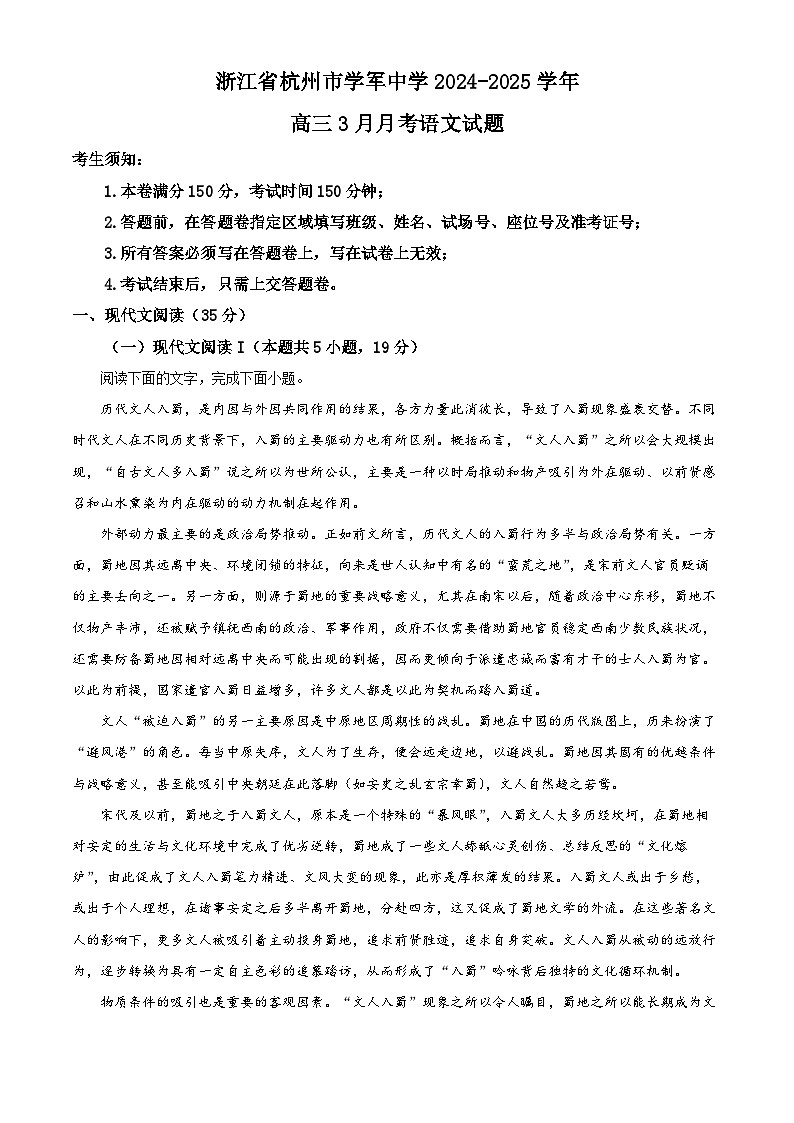 浙江省杭州市学军中学2024-2025学年高三3月月考语文试题  Word版无答案第1页
