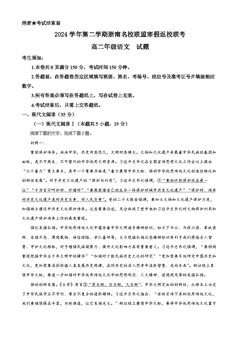 浙江省温州市浙南名校联盟2024-2025学年高二下学期开学检测语文试题  Word版含解析第1页