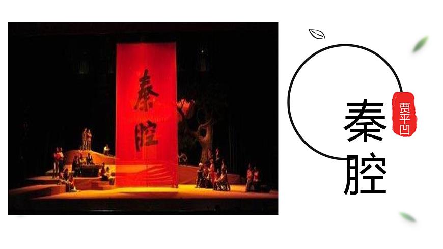 统编版高中语文选择性必修下册7.2《秦腔》课件第1页