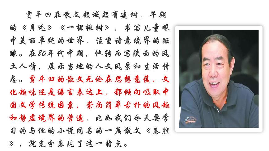 统编版高中语文选择性必修下册7.2《秦腔》课件第5页