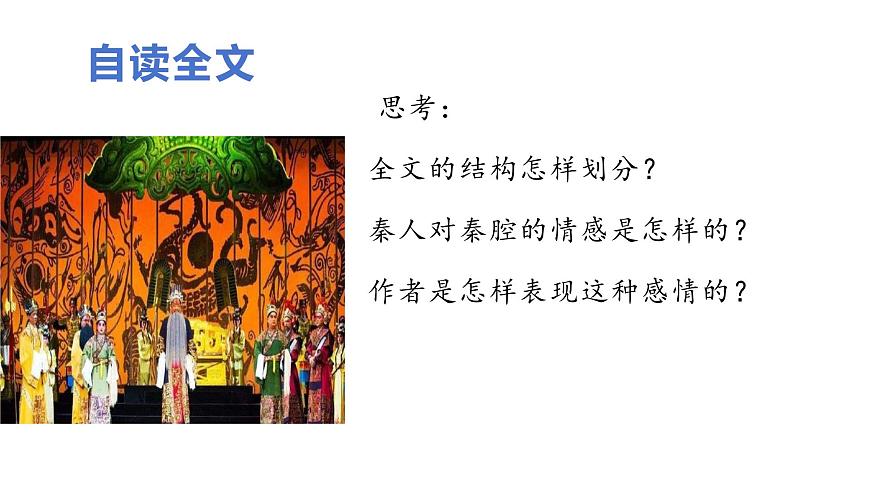 统编版高中语文选择性必修下册7.2《秦腔》课件第8页