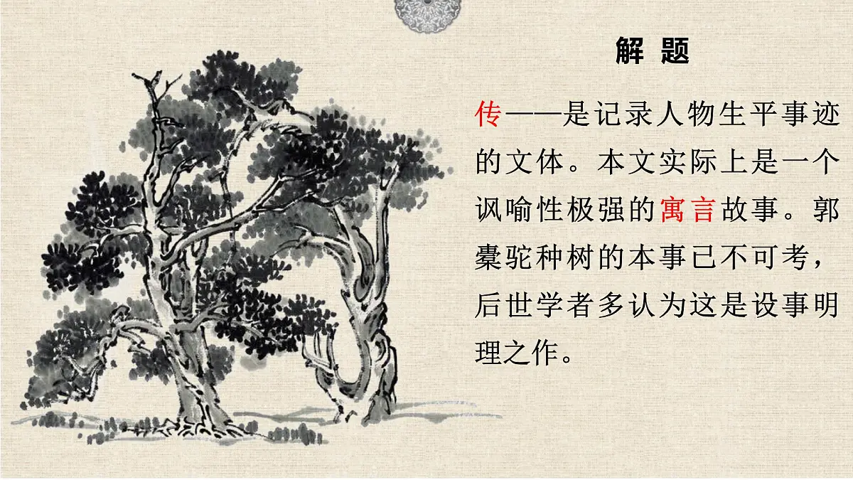 统编版高中语文选择性必修下册11.种树郭橐驼传课件第2页