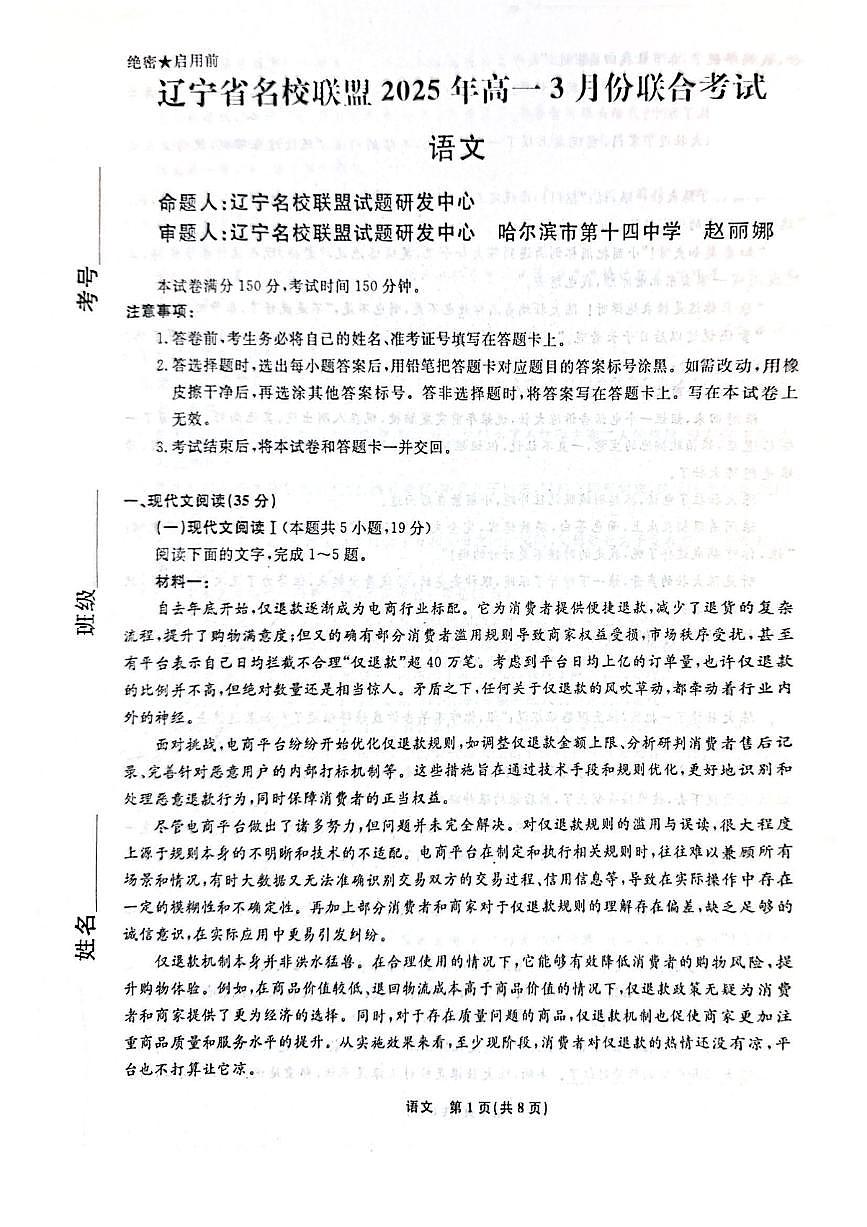 辽宁名校联盟2024-2025学年高一下学期3月联考 语文试卷（含答案）第1页