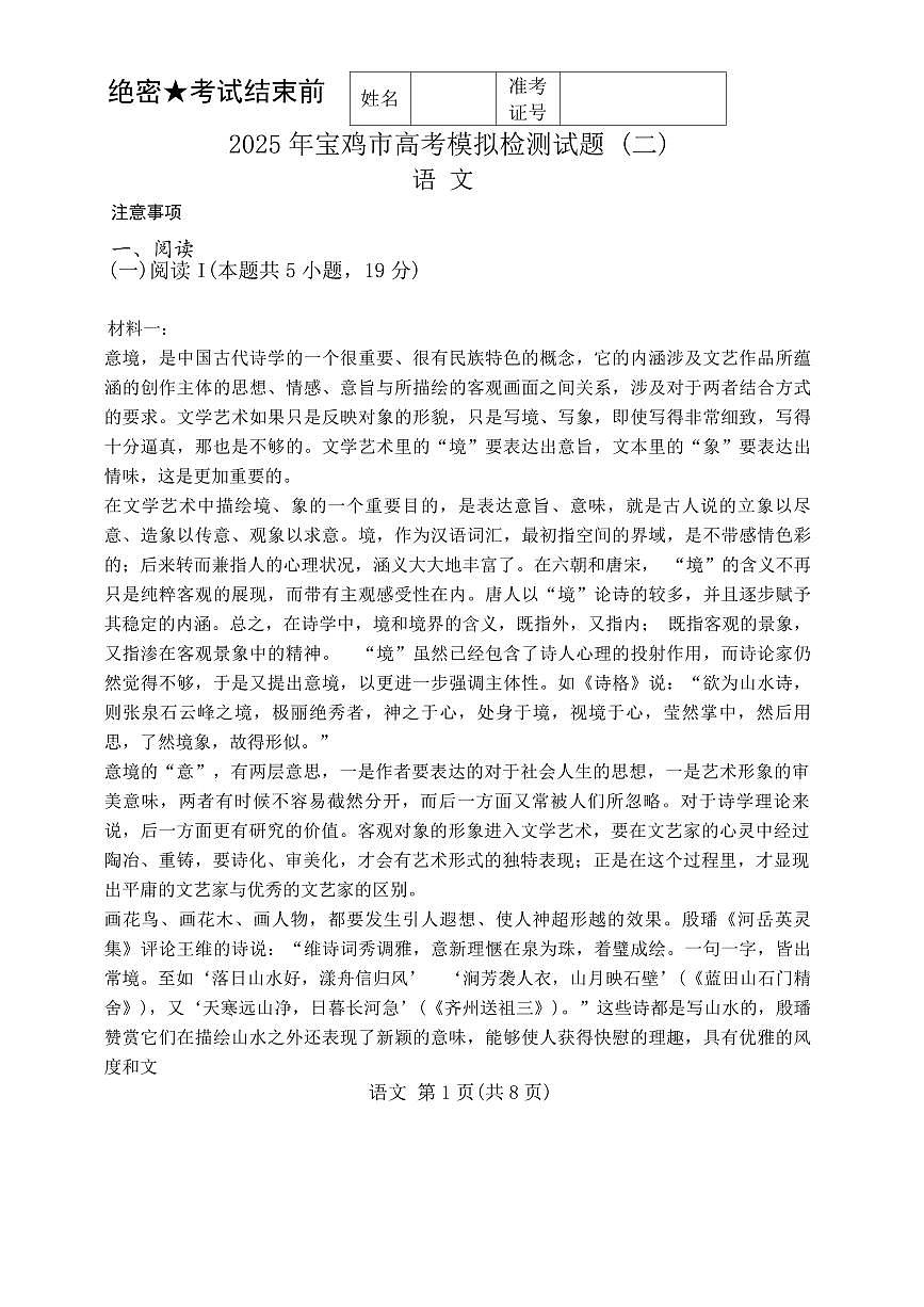 陕西省宝鸡市2025届高三高考模拟检测（二）语文试卷（含答案）第1页
