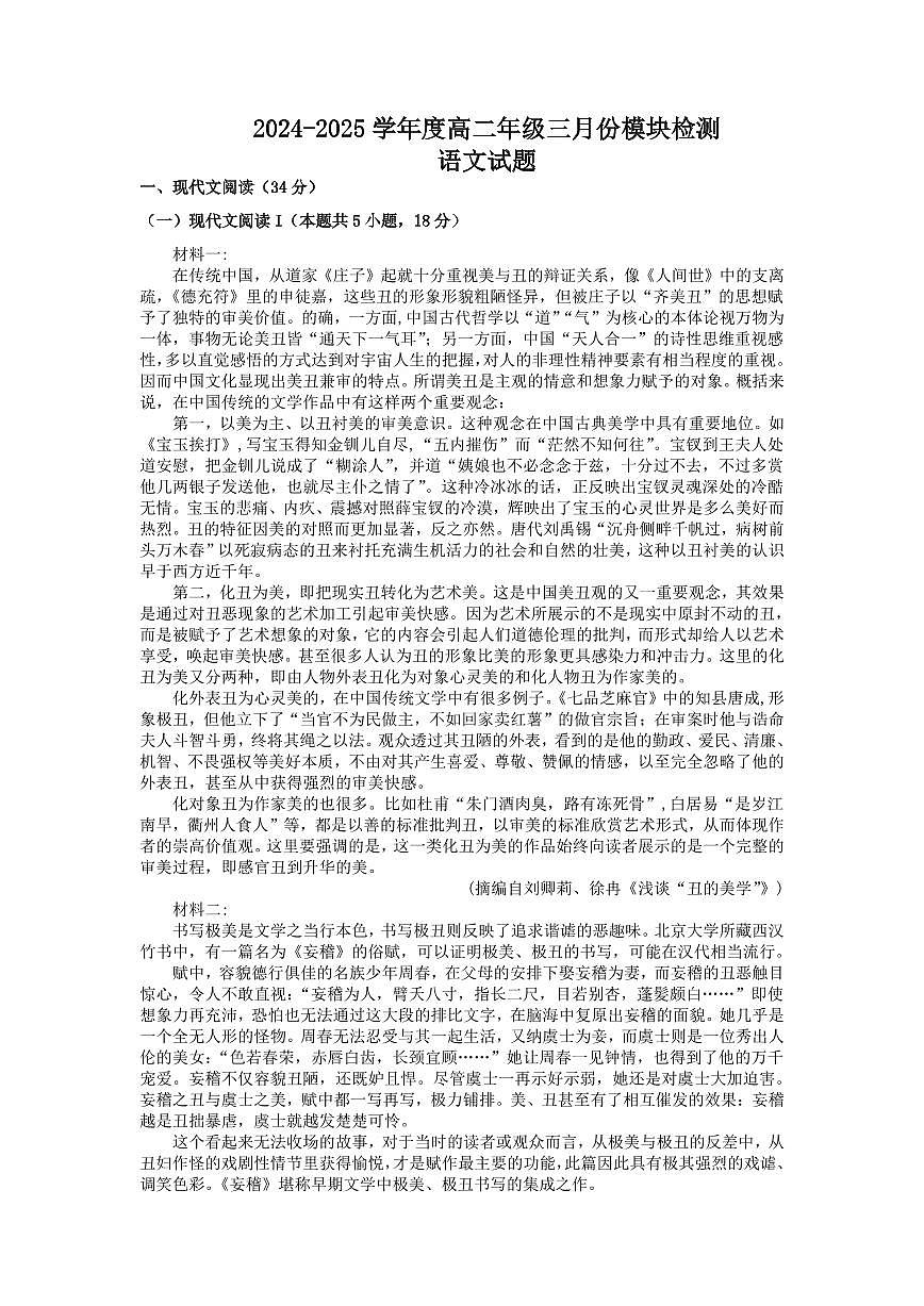 山东省济宁市实验中学2024-2025学年高二下学期3月月考 语文试卷（含答案）第1页