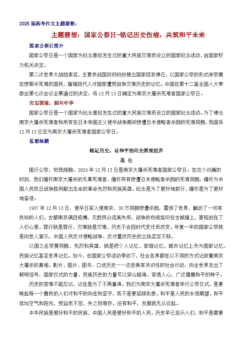 2025届高考作文主题猜想：国家公祭日-铭记历史伤痛，共筑和平未来-2025年高考语文作文考前60天主题猜想讲练（主题押题 模板 素材）第1页
