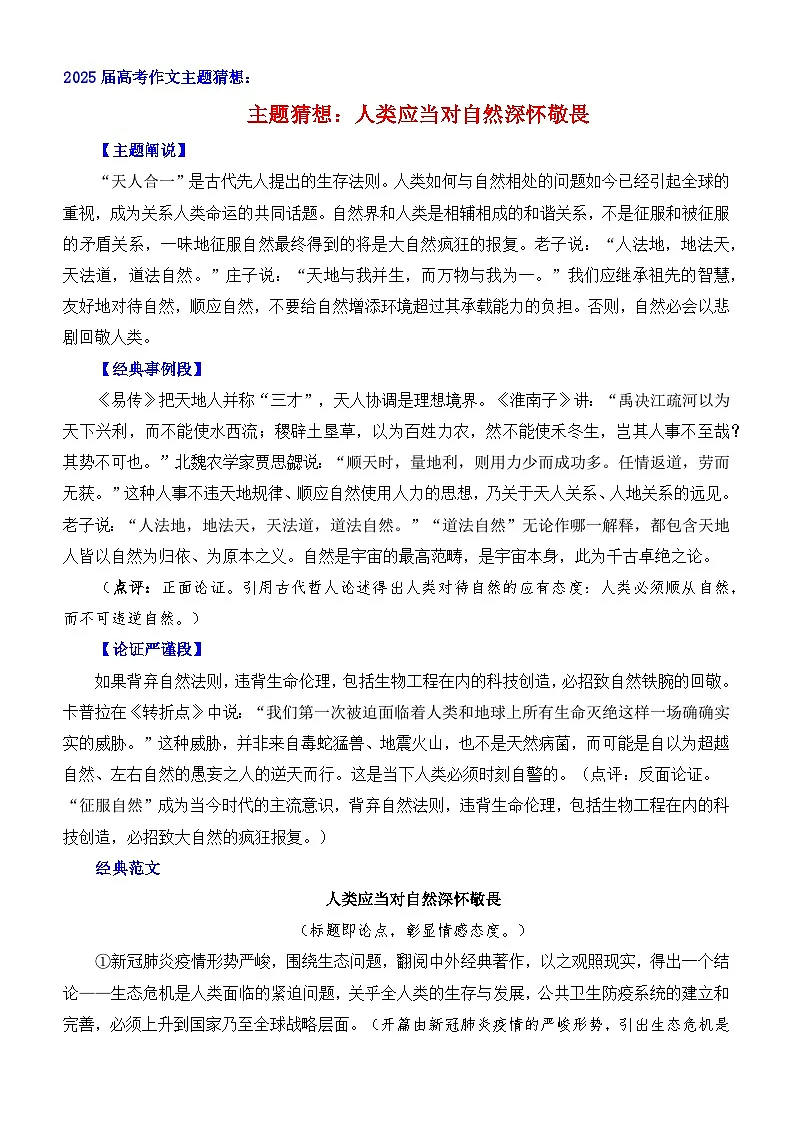 2025届高考作文主题猜想：人类应当对自然深怀敬畏-2025年高考语文作文考前60天主题猜想讲练（主题押题 模板 素材）第1页