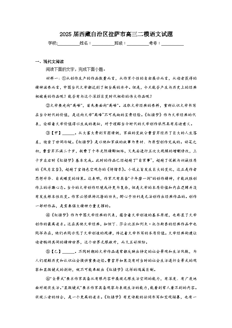 2025届西藏自治区拉萨市高三二模语文试题（无答案）第1页