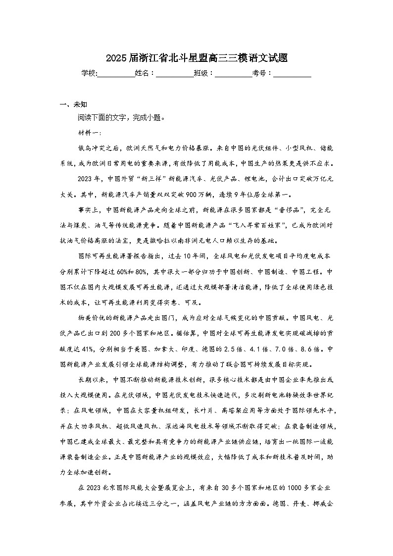 2025届浙江省北斗星盟高三三模语文试题（无答案）第1页