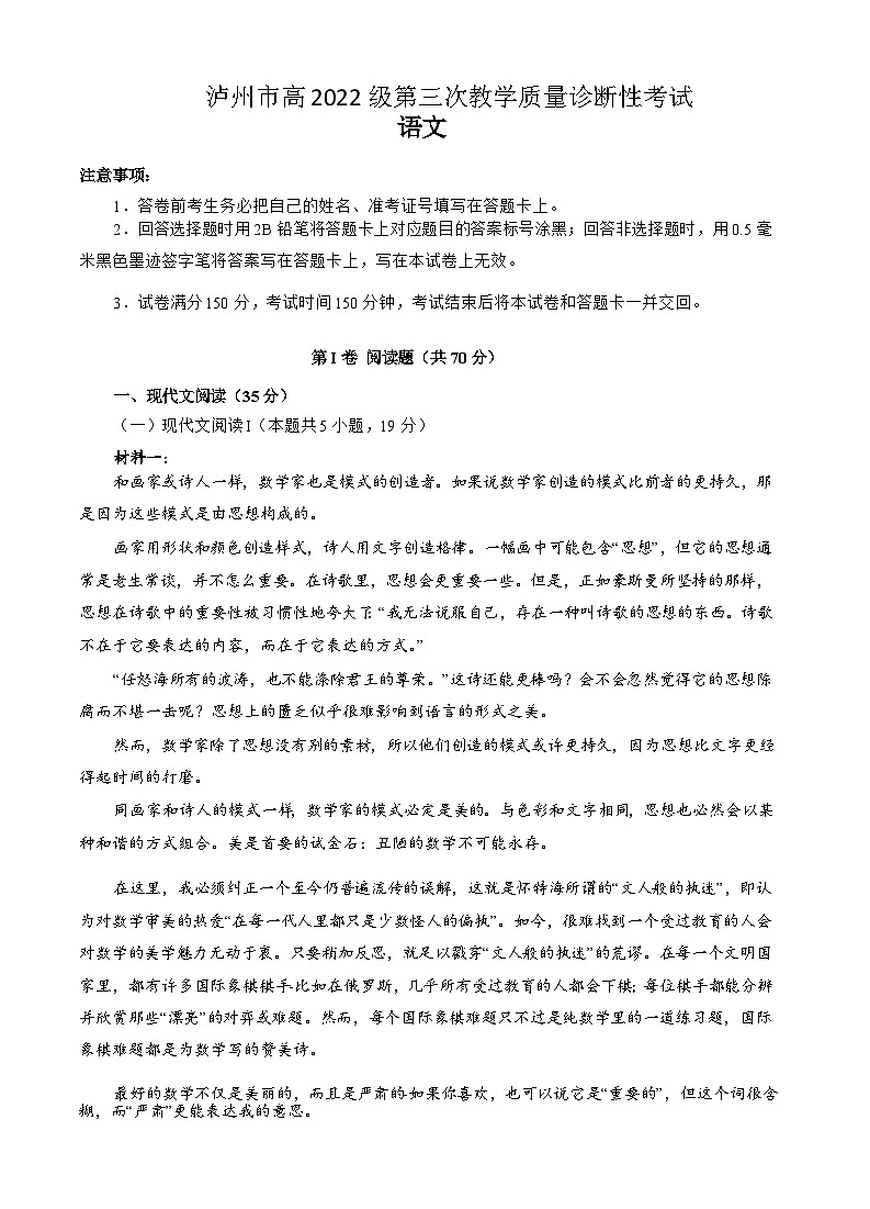 四川省泸州市高2022级第三次教学质量诊断性考试语文第1页