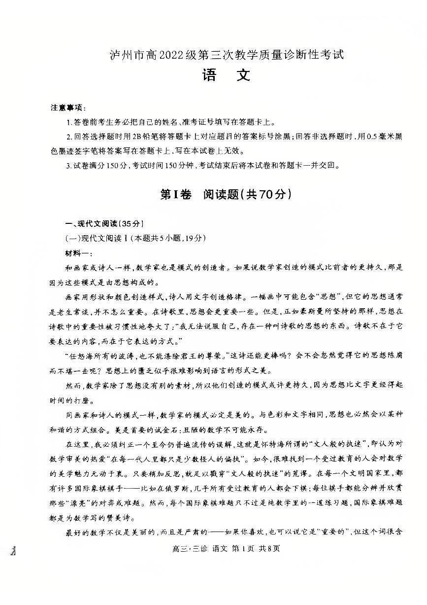 四川省泸州市高2022级第三次教学质量诊断性考试语文第1页