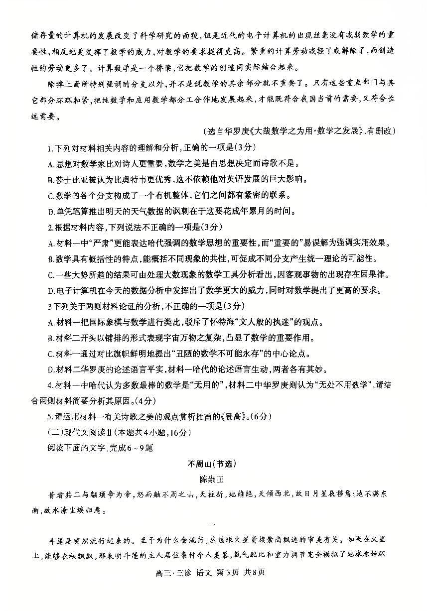 四川省泸州市高2022级第三次教学质量诊断性考试语文第3页