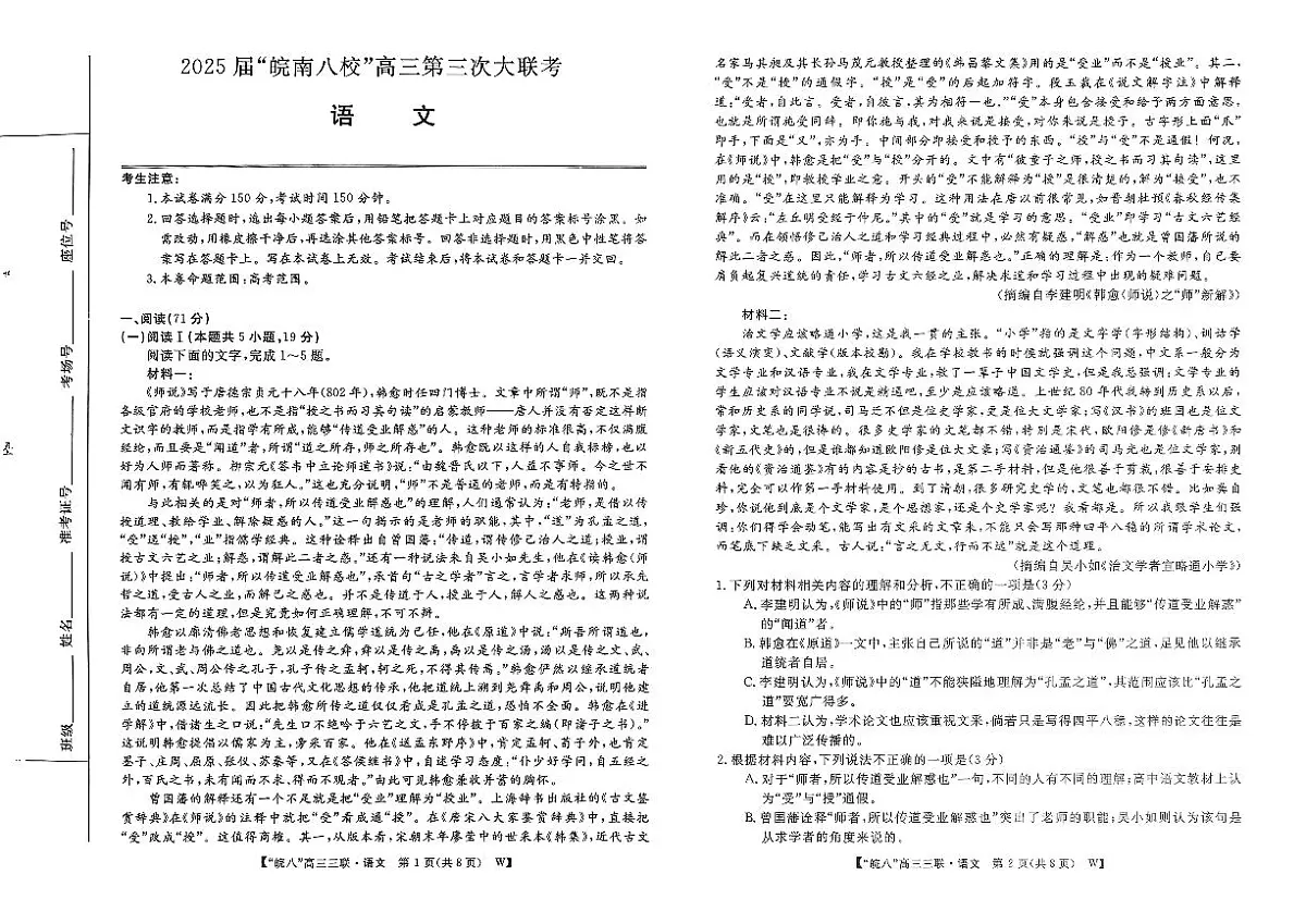 2025届皖南八校高三第三次大联考语文第1页