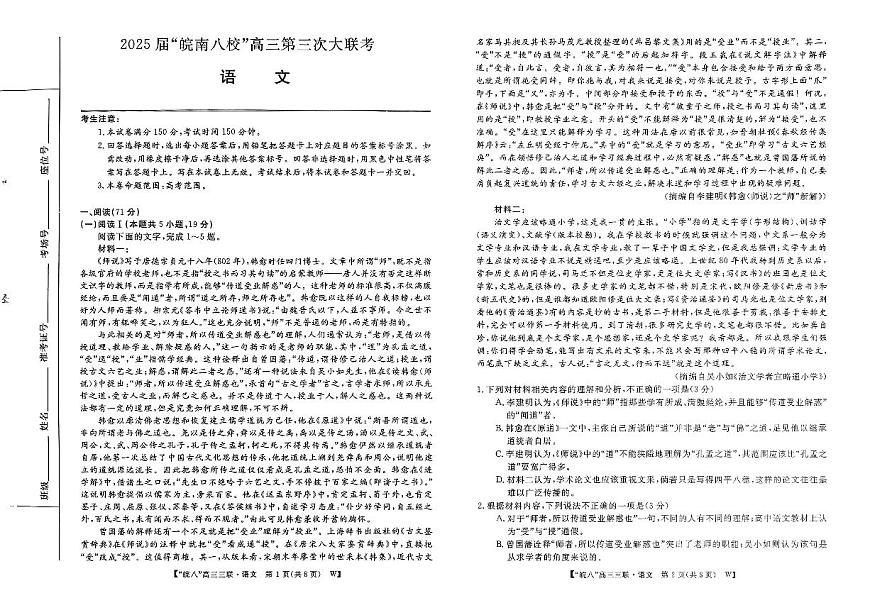 2025届皖南八校高三第三次大联考语文第1页