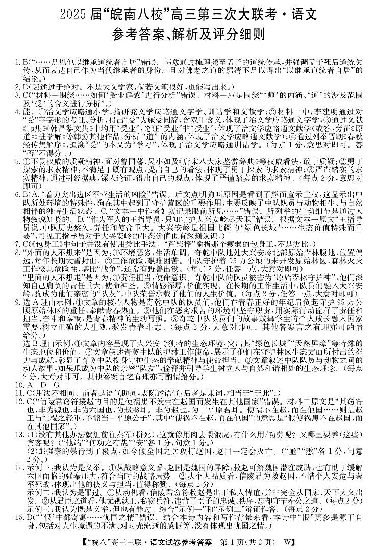 皖南八校高三第三次大联考-语文答案第1页