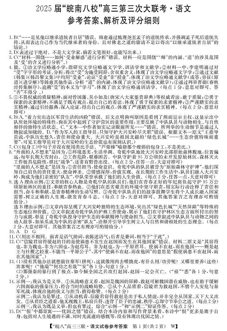 皖南八校高三第三次大联考-语文答案第1页