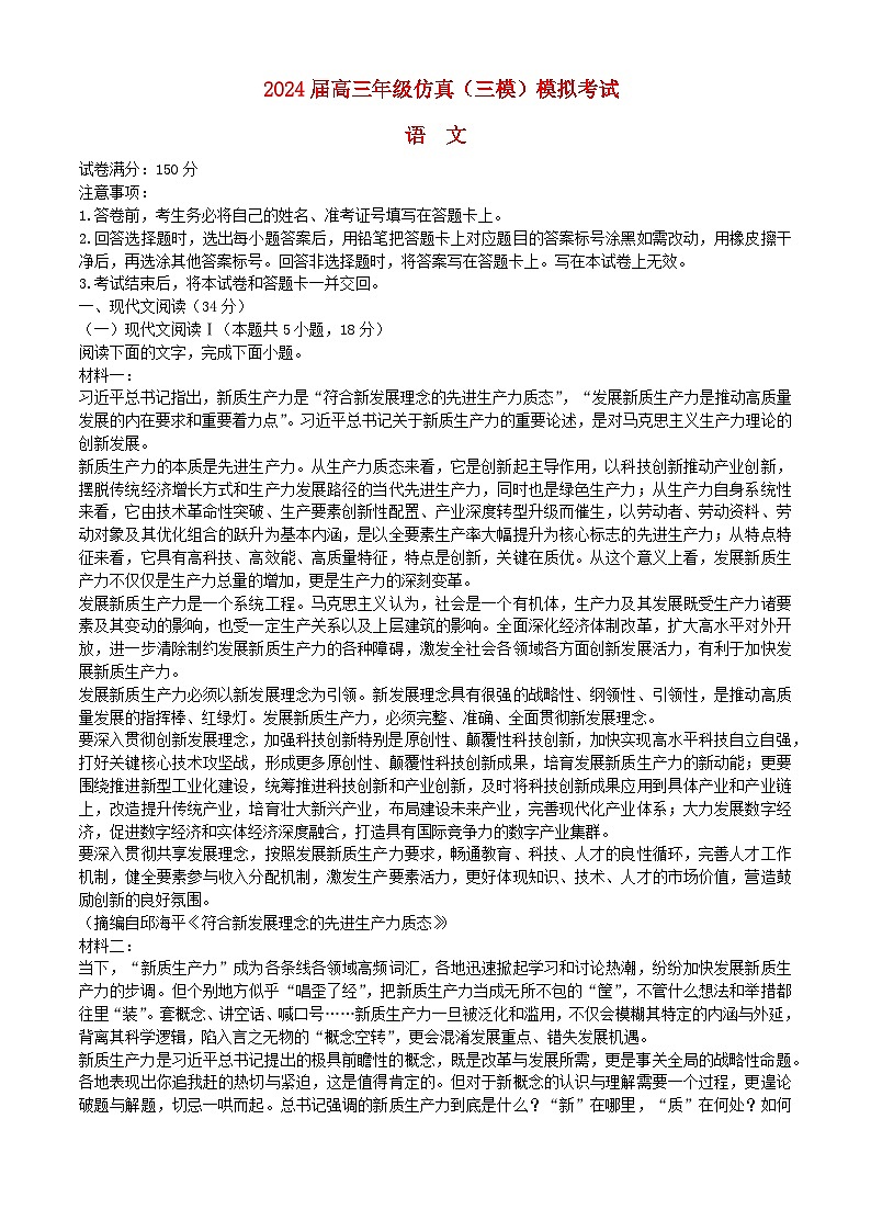 海南省2024届高三语文下学期三模试题含解析第1页