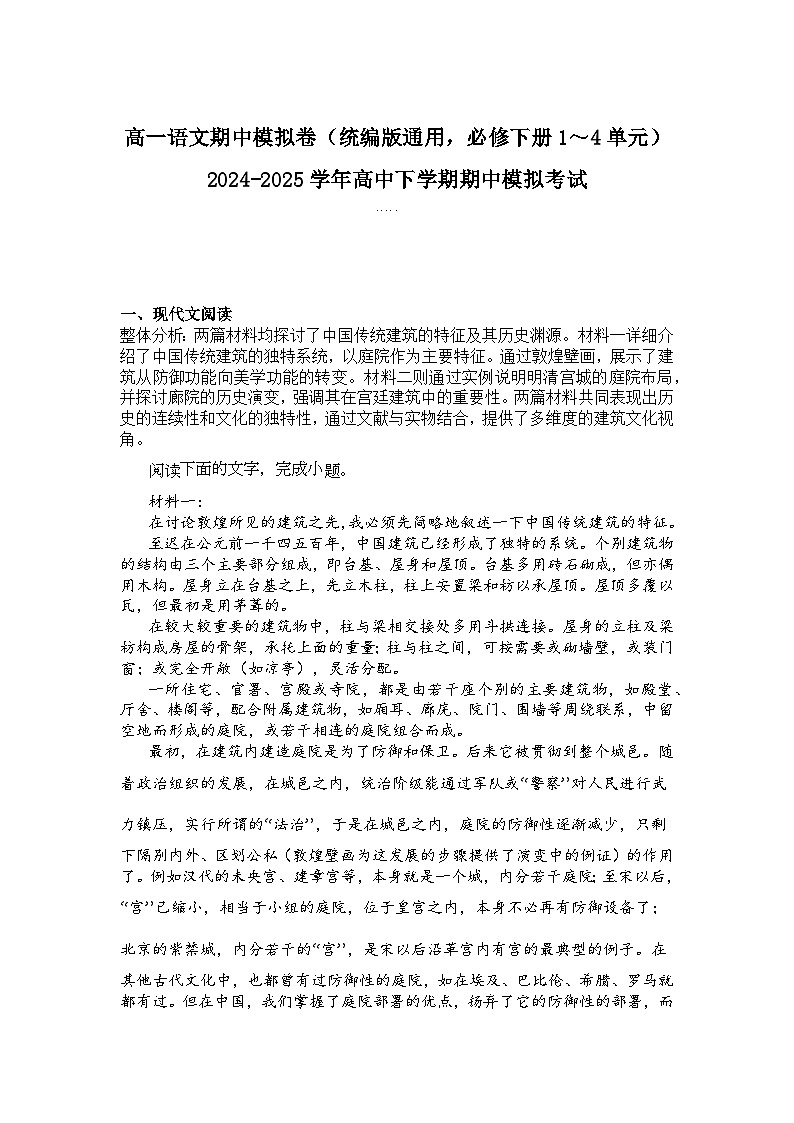 2024-2025学年高一语文下学期期中考试卷（统编版通用，必修下册1～4单元）及答案第1页