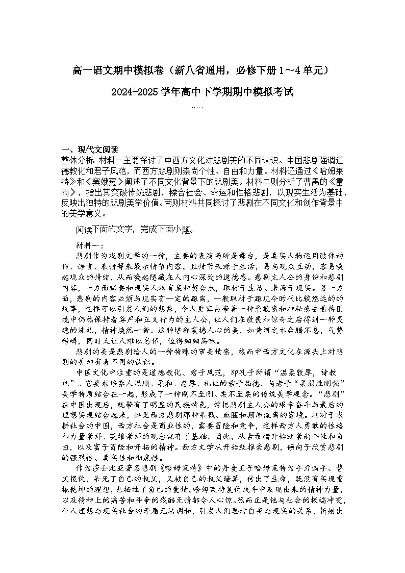 2024-2025学年高一语文下学期期中考试卷（新八省通用，必修下册1～4单元）及答案第1页