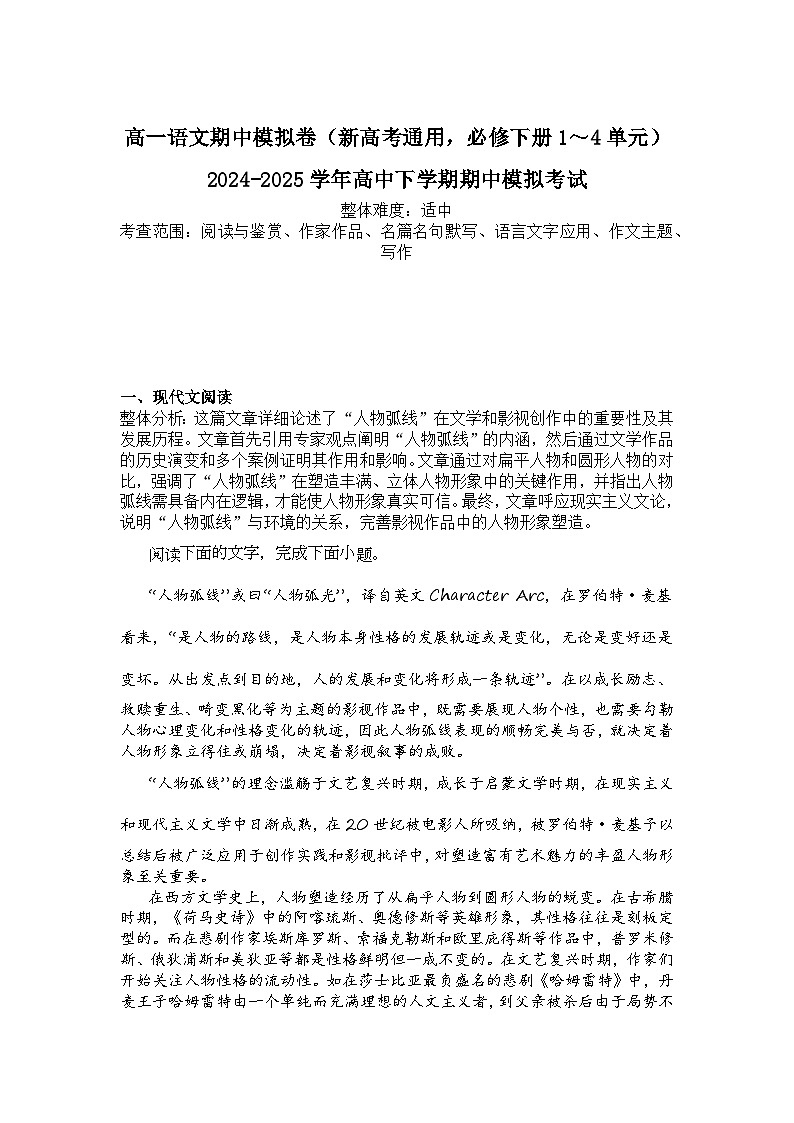 2024-2025学年高一语文下学期期中考试卷（新高考通用，必修下册1～4单元）及答案第1页