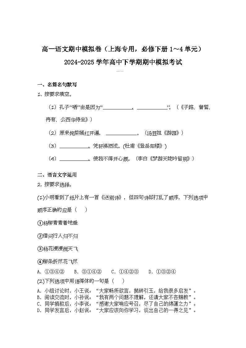 2024-2025学年高一语文下学期期中考试卷（上海专用，必修下册1～4单元）及答案第1页