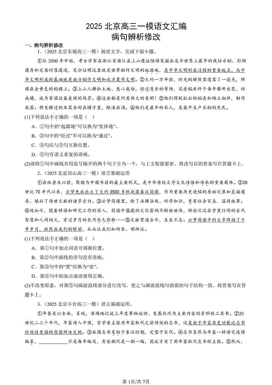 2025北京高三一模[高考模拟]语文汇编：病句辨析修改第1页