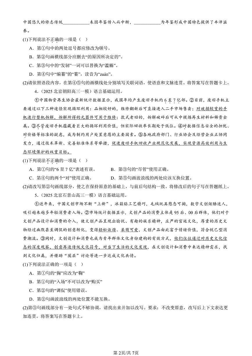 2025北京高三一模[高考模拟]语文汇编：病句辨析修改第2页