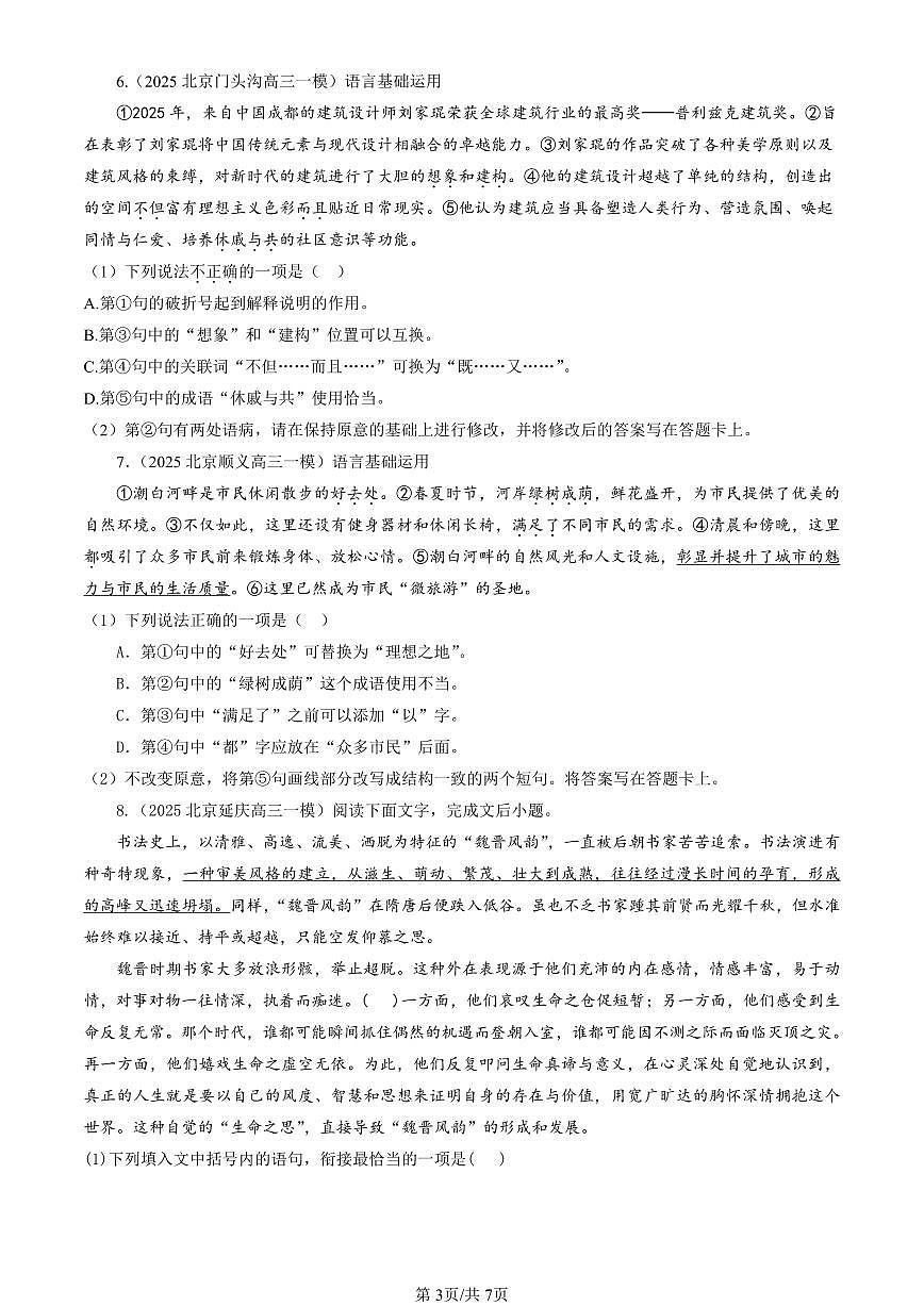 2025北京高三一模[高考模拟]语文汇编：病句辨析修改第3页